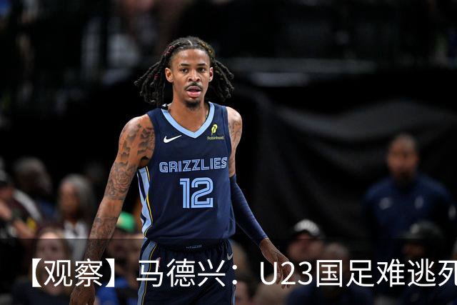【观察】马德兴：U23国足难逃死亡组 应看到一优势