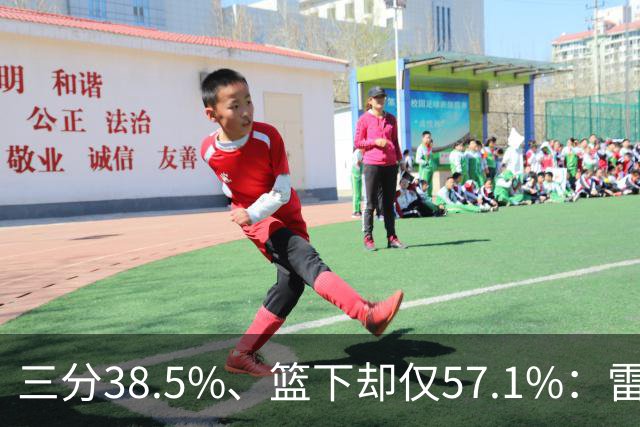 三分38.5%、篮下却仅57.1%：雷霆为麦克凯恩定下三大目标