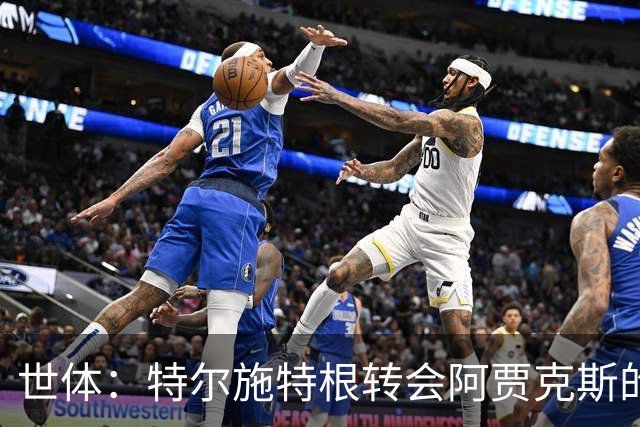 世体：特尔施特根转会阿贾克斯的交易并未破裂，只是进展缓慢