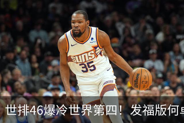 世排46爆冷世界第四！发福版何卓佳无愧欧洲之王 孙颖莎陪练含金量超高