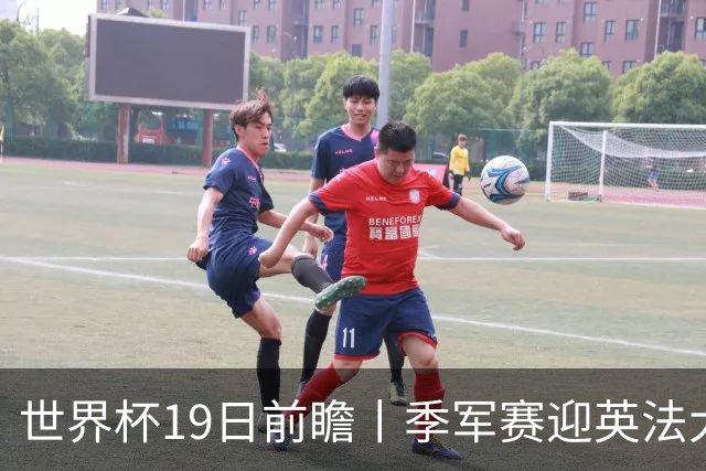 世界杯19日前瞻丨季军赛迎英法大战：德尚确认姆巴佩带伤请战冲金靴，图赫尔回应特朗普公开吐槽并称无离任打算