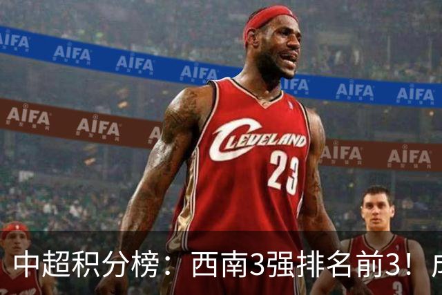 中超积分榜：西南3强排名前3！成都15分领跑，上海双雄接近降级区