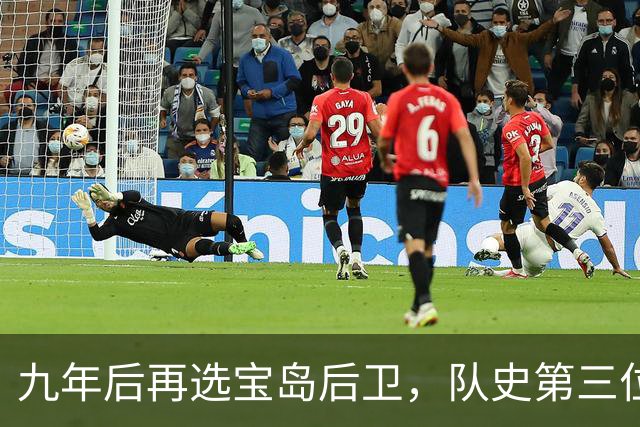 九年后再选宝岛后卫，队史第三位状元来了！