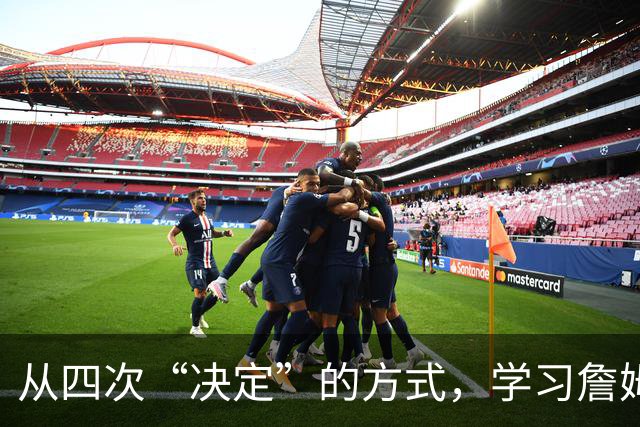 从四次“决定”的方式，学习詹姆斯的营销哲学