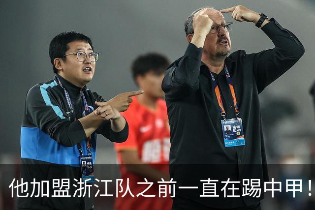 他加盟浙江队之前一直在踢中甲！入队后靠努力逆袭，同时圆梦国足