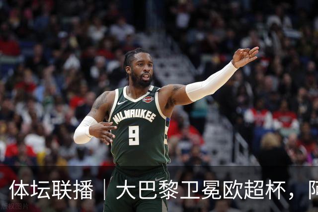 体坛联播｜大巴黎卫冕欧超杯，阿森纳曼联热身赛点球取胜