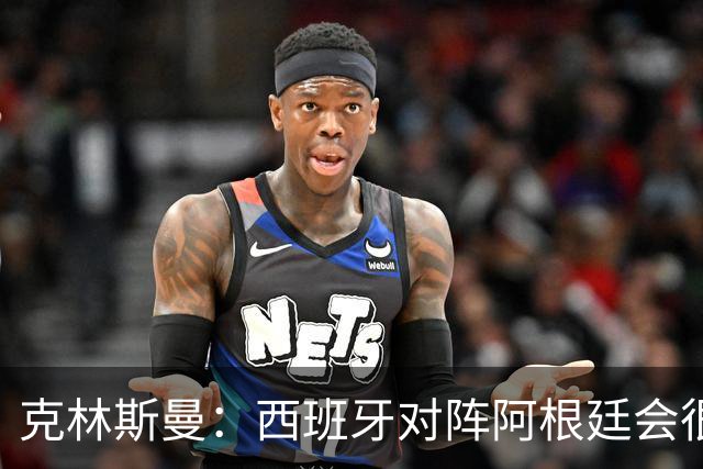 克林斯曼：西班牙对阵阿根廷会很精彩，梅西最后总能解决比赛