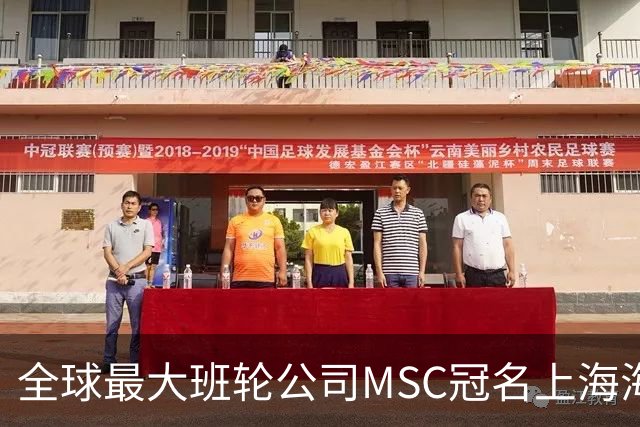 全球最大班轮公司MSC冠名上海海港足球俱乐部“比赛日”！航运企业投资体育IP的背后到底在下一盘什么大棋？