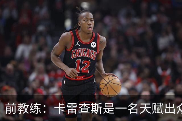 前教练：卡雷查斯是一名天赋出众的球员，他就是个“魔法小子”