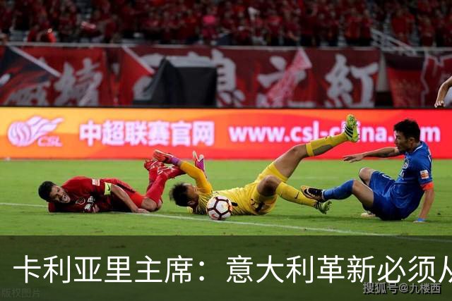 卡利亚里主席：意大利革新必须从青训抓起，而非引进大批外籍球员