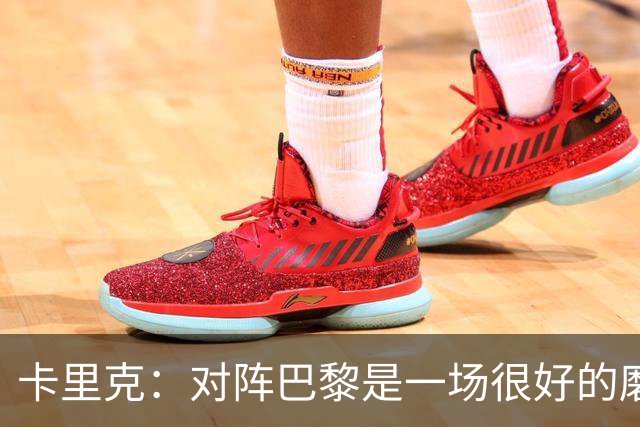 卡里克：对阵巴黎是一场很好的磨炼，我们本应该进更多的球