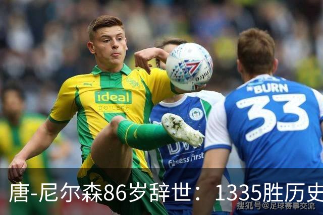 唐-尼尔森86岁辞世：1335胜历史第二，他一个人改写了NBA三种打法