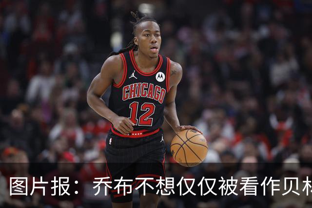 图片报：乔布不想仅仅被看作贝林厄姆的弟弟，他想当多特领袖