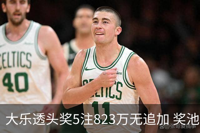 大乐透头奖5注823万无追加 奖池余额8.07亿元