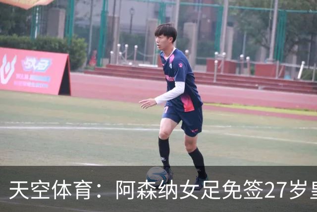 天空体育：阿森纳女足免签27岁皇马女足门将米萨・罗德里格斯
