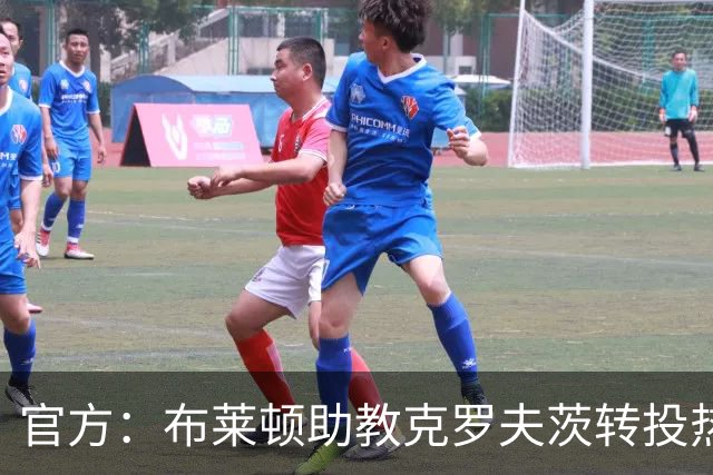 官方：布莱顿助教克罗夫茨转投热刺，加入德泽尔比教练组