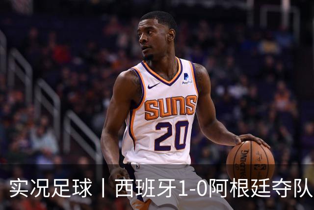 实况足球丨西班牙1-0阿根廷夺队史第二冠，费兰-托雷斯绝杀，恩佐染红