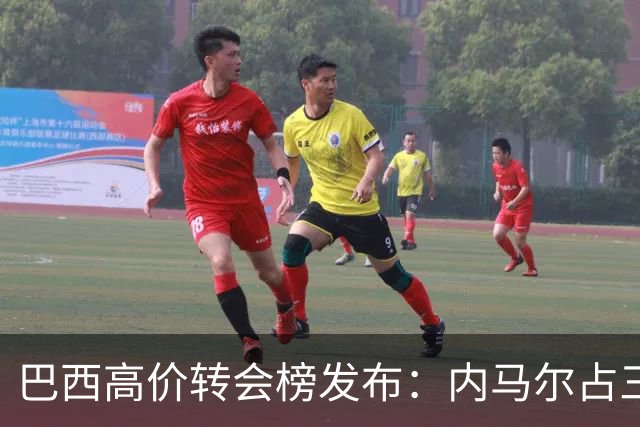巴西高价转会榜发布：内马尔占三席 巴萨和新月到底谁在做亏本买卖