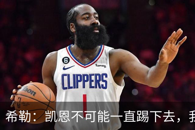 希勒：凯恩不可能一直踢下去，我担心英格兰队下届大赛谁来踢中锋