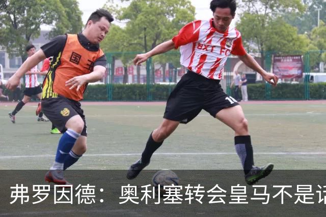 弗罗因德：奥利塞转会皇马不是话题，他将继续在拜仁扮演重要角色