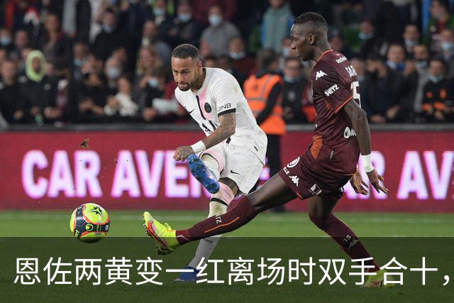 恩佐两黄变一红离场时双手合十，恳求阿根廷球迷原谅