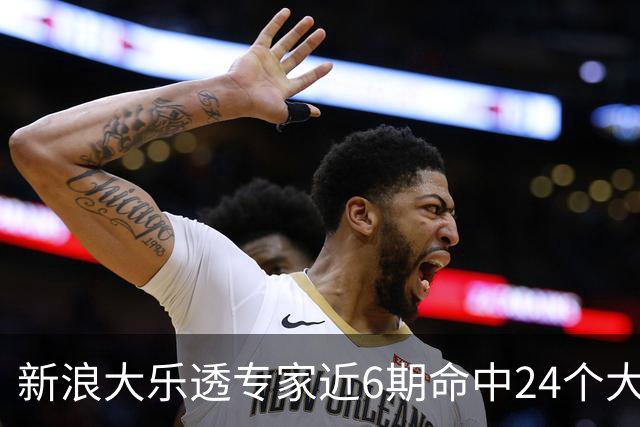 新浪大乐透专家近6期命中24个大奖豪揽8123万!
