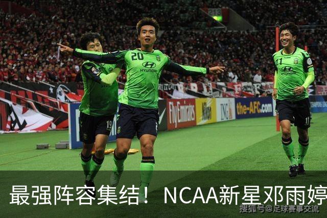 最强阵容集结！NCAA新星邓雨婷入列 中国女篮剑指世界杯巅峰