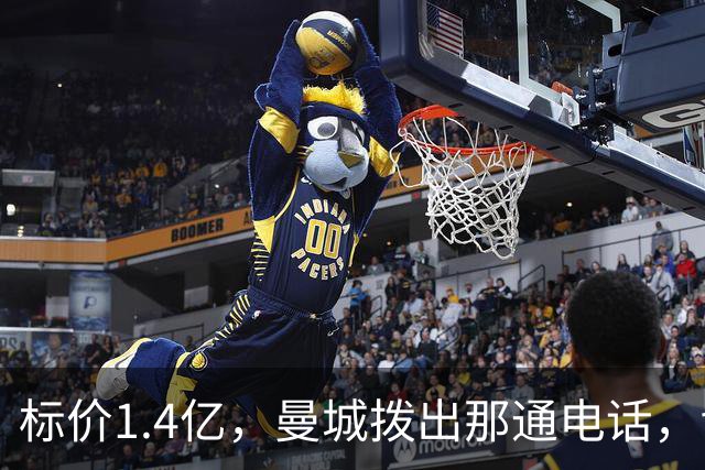 标价1.4亿，曼城拨出那通电话，切尔西硬气回应“不急，留着”