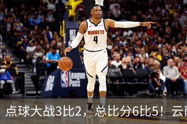 点球大战3比2，总比分6比5！云南玉昆淘汰成都蓉城晋级足协杯8强