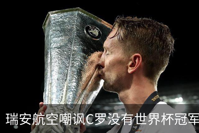 瑞安航空嘲讽C罗没有世界杯冠军