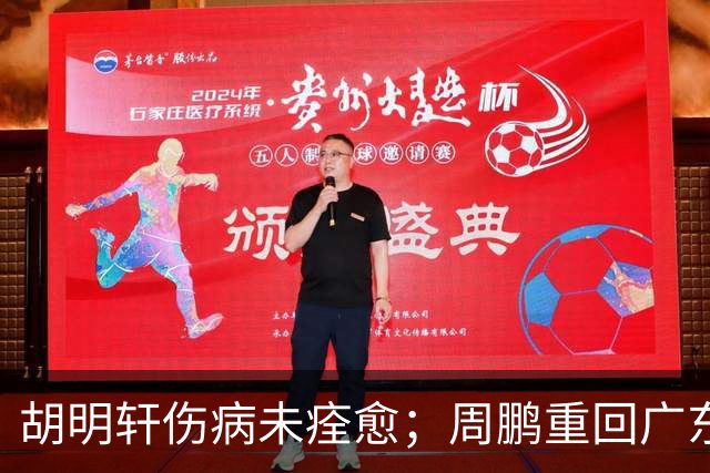 胡明轩伤病未痊愈；周鹏重回广东队，拿大合同惹争议