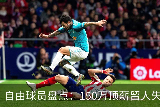 自由球员盘点：150万顶薪留人失败，赵柏清将前往日本B联赛打球