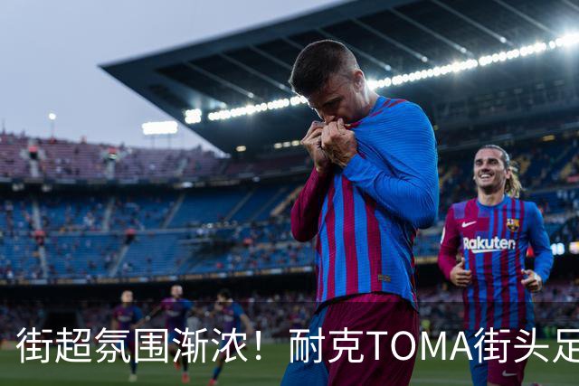 街超氛围渐浓！耐克TOMA街头足球全国总决赛即将开赛