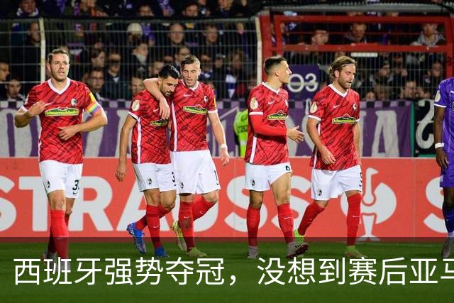 西班牙强势夺冠，没想到赛后亚马尔这样说，至少还要统治10年？