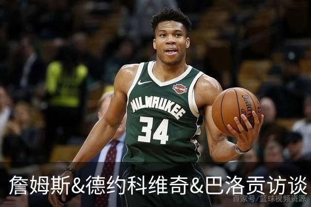詹姆斯&德约科维奇&巴洛贡访谈：从下家选择到世界杯红牌