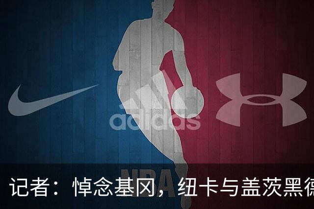 记者：悼念基冈，纽卡与盖茨黑德友谊赛前举行一分钟默哀