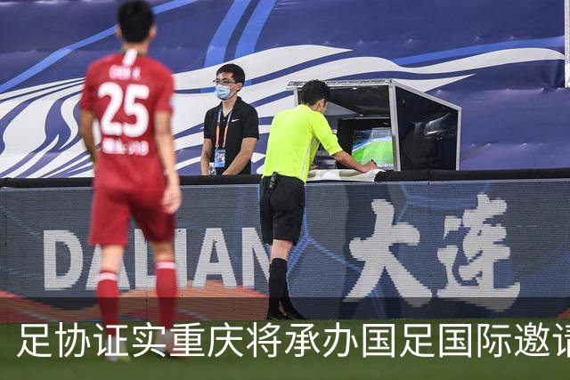 足协证实重庆将承办国足国际邀请赛：仍落户龙兴足球场，4名对手未完全确定