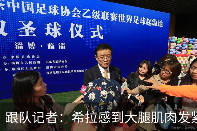 跟队记者：希拉感到大腿肌肉发紧，他将会接受仪器检查