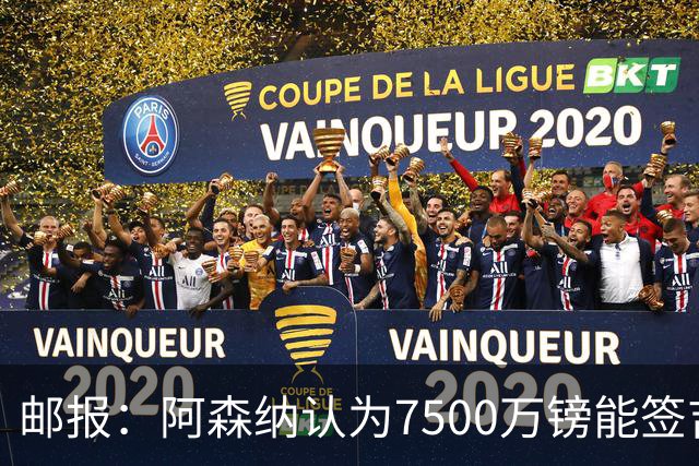 邮报：阿森纳认为7500万镑能签吉马良斯，就孔萨估值有巨大分歧