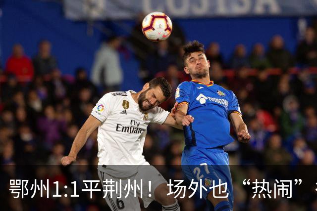 鄂州1:1平荆州！场外也“热闹”得很...