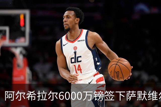 阿尔希拉尔6000万镑签下萨默维尔，西汉姆降级却获队史第三高转会费