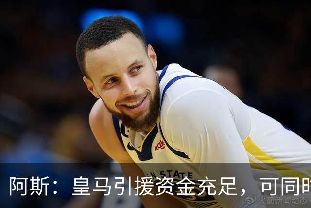 阿斯：皇马引援资金充足，可同时推进前场、中场和中后卫引援