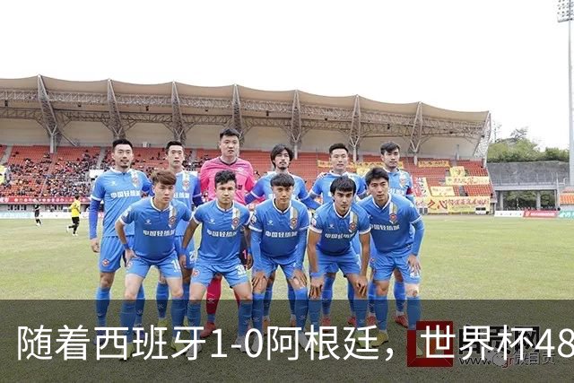 随着西班牙1-0阿根廷，世界杯48强最终排名：日本第21 佛得角第32