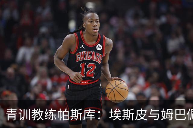 青训教练帕斯库：埃斯皮与姆巴佩双前锋组合将引爆西甲赛场