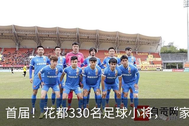 首届！花都330名足球小将，“家门口”开踢！
