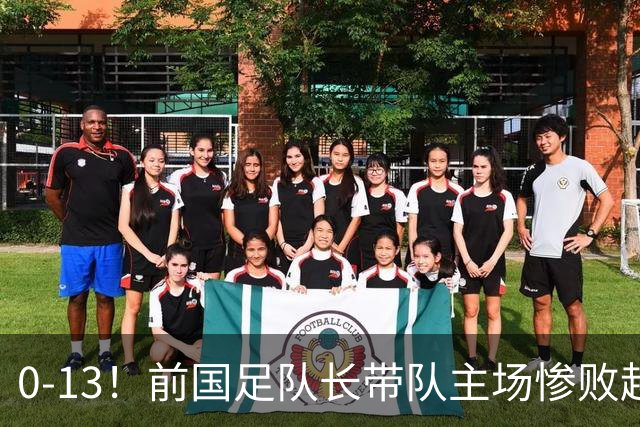 0-13！前国足队长带队主场惨败越南球队，董路：这不扯吗