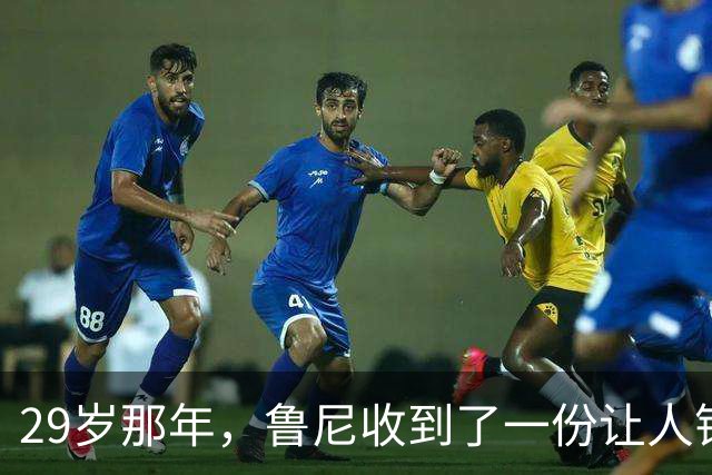 29岁那年，鲁尼收到了一份让人错愕的“战术说明书”