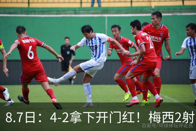 8.7日：4-2拿下开门红！梅西2射1传，卡塞米罗成队友后嬉笑打闹，西甲恩怨烟消云散