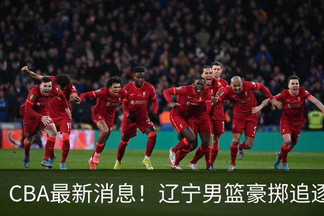 CBA最新消息！辽宁男篮豪掷追逐布朗，胡金秋或遭遇市场冷落